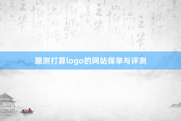 臆测打算logo的网站保举与评测