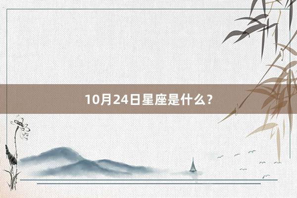 10月24日星座是什么？