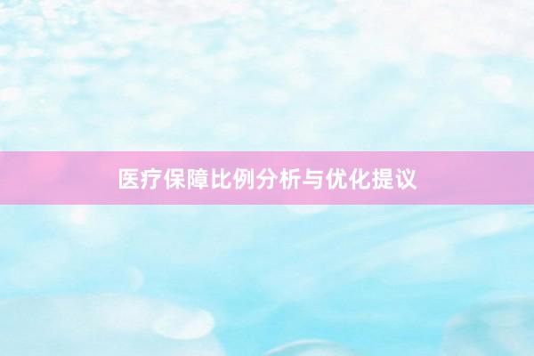 医疗保障比例分析与优化提议