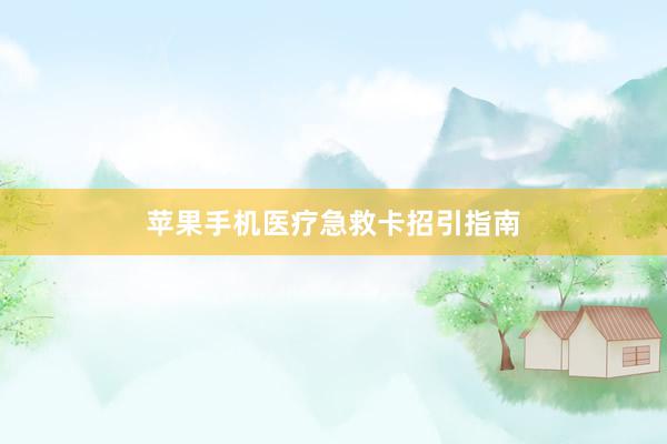 苹果手机医疗急救卡招引指南